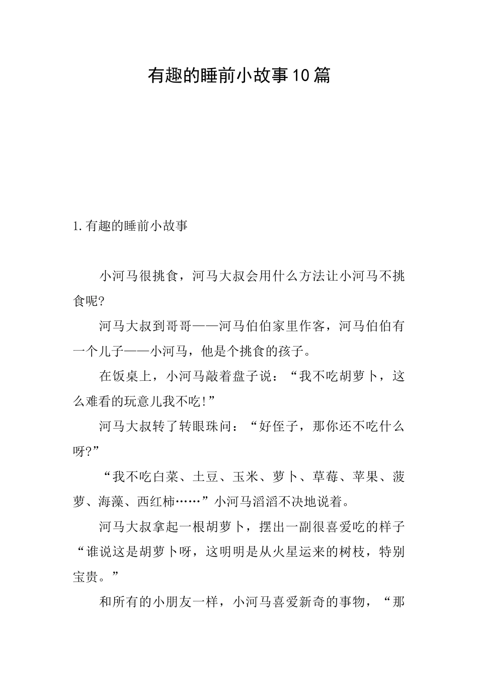 有趣的睡前小故事10篇_第1页