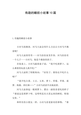 有趣的睡前小故事10篇