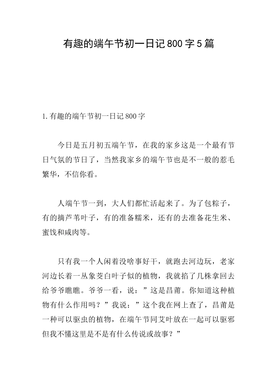 有趣的端午节初一日记800字5篇_第1页