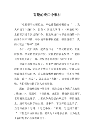 有趣的绕口令素材