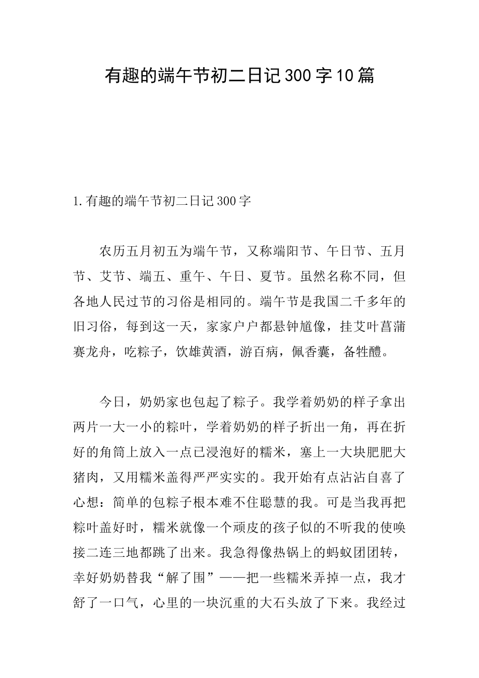 有趣的端午节初二日记300字10篇_第1页