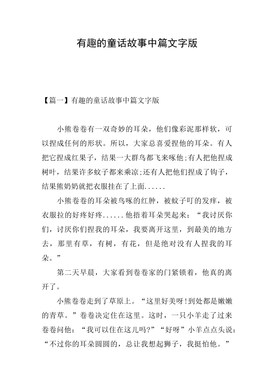 有趣的童话故事中篇文字版_第1页