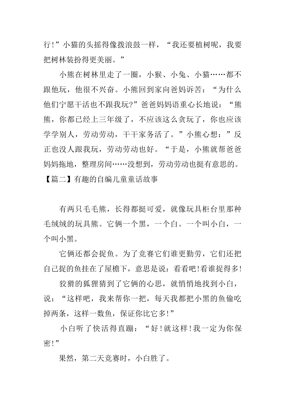 有趣的自编儿童童话故事_第2页