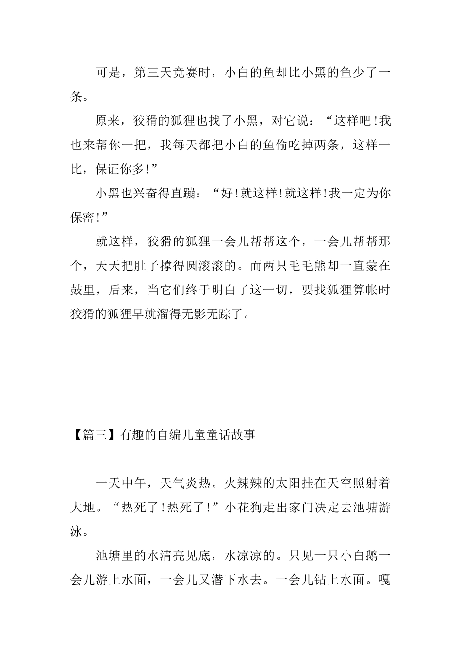 有趣的自编儿童童话故事_第3页