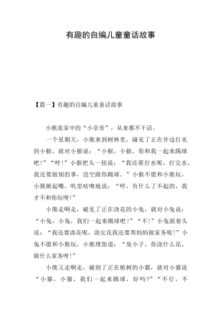 有趣的自编儿童童话故事
