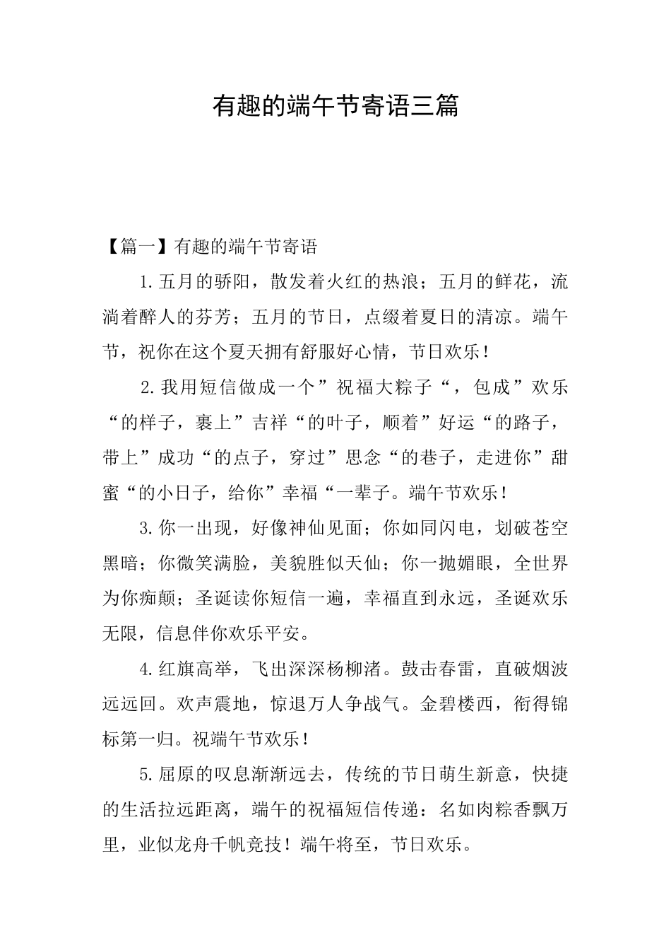 有趣的端午节寄语三篇_第1页