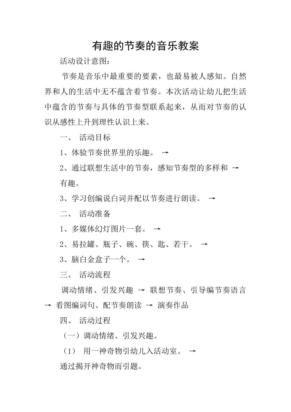 有趣的节奏的音乐教案_第1页