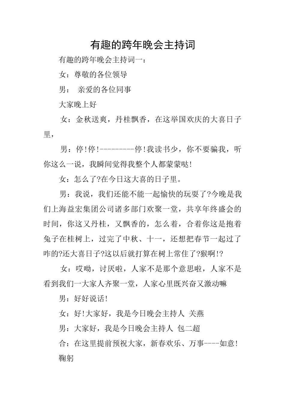 有趣的跨年晚会主持词_第1页