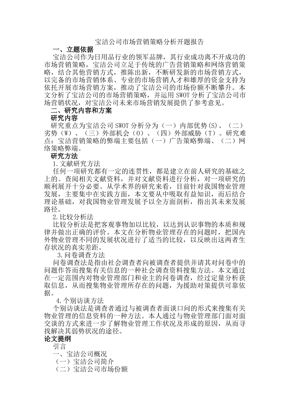 宝洁公司市场营销策略分析研究 工商管理专业 提纲+开题报告_第1页