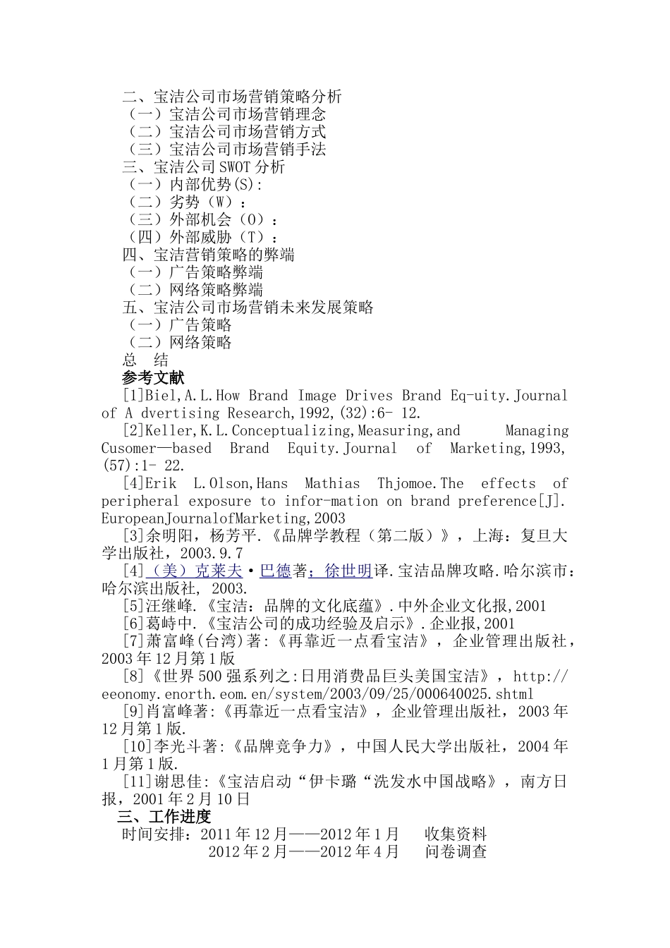 宝洁公司市场营销策略分析研究 工商管理专业 提纲+开题报告_第2页