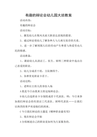 有趣的辩论会幼儿园大班教案