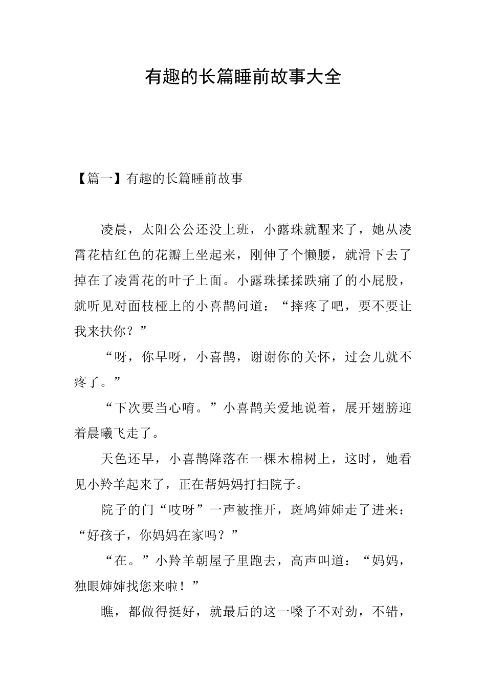 有趣的长篇睡前故事大全_第1页
