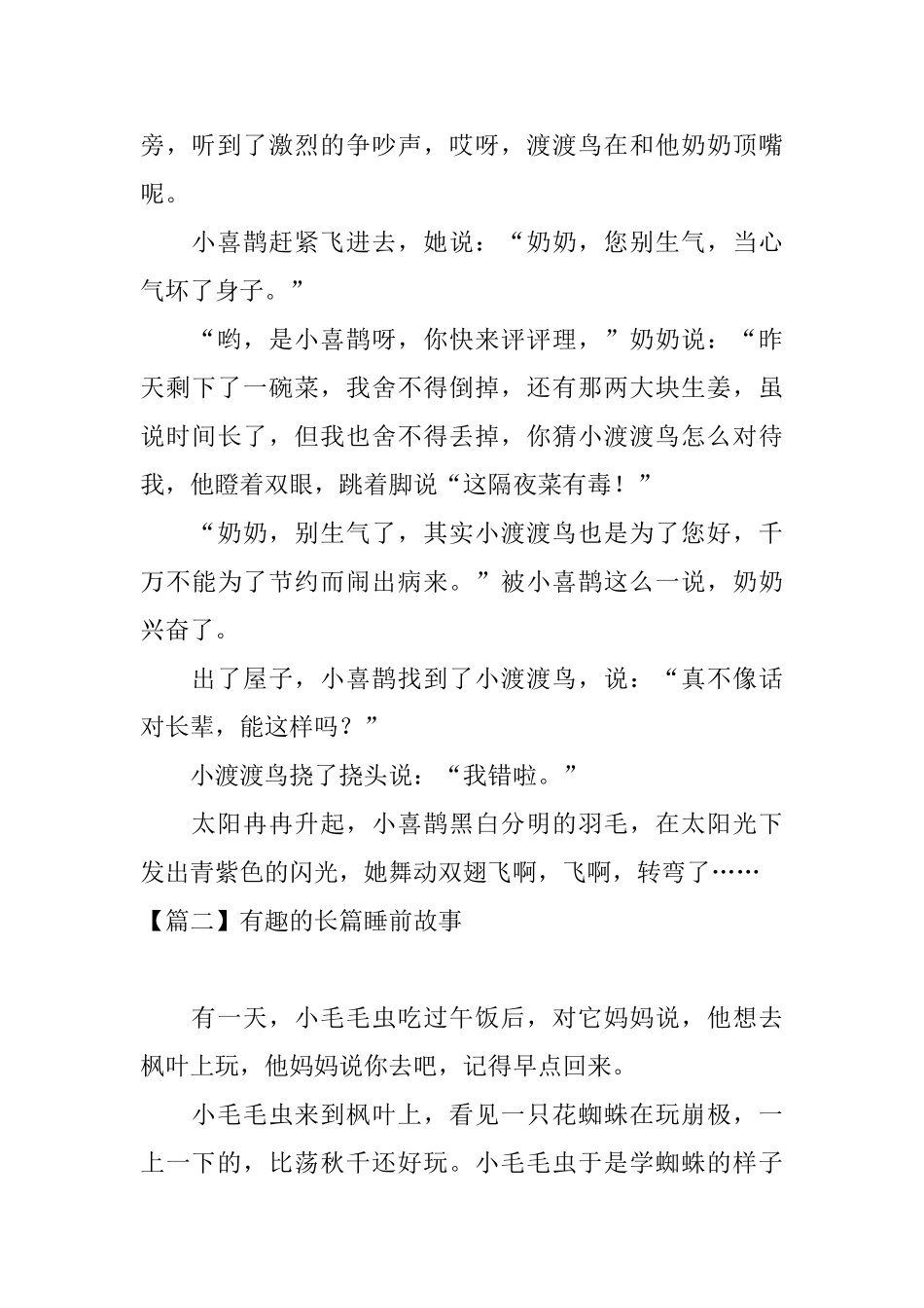 有趣的长篇睡前故事大全_第3页