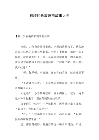 有趣的长篇睡前故事大全