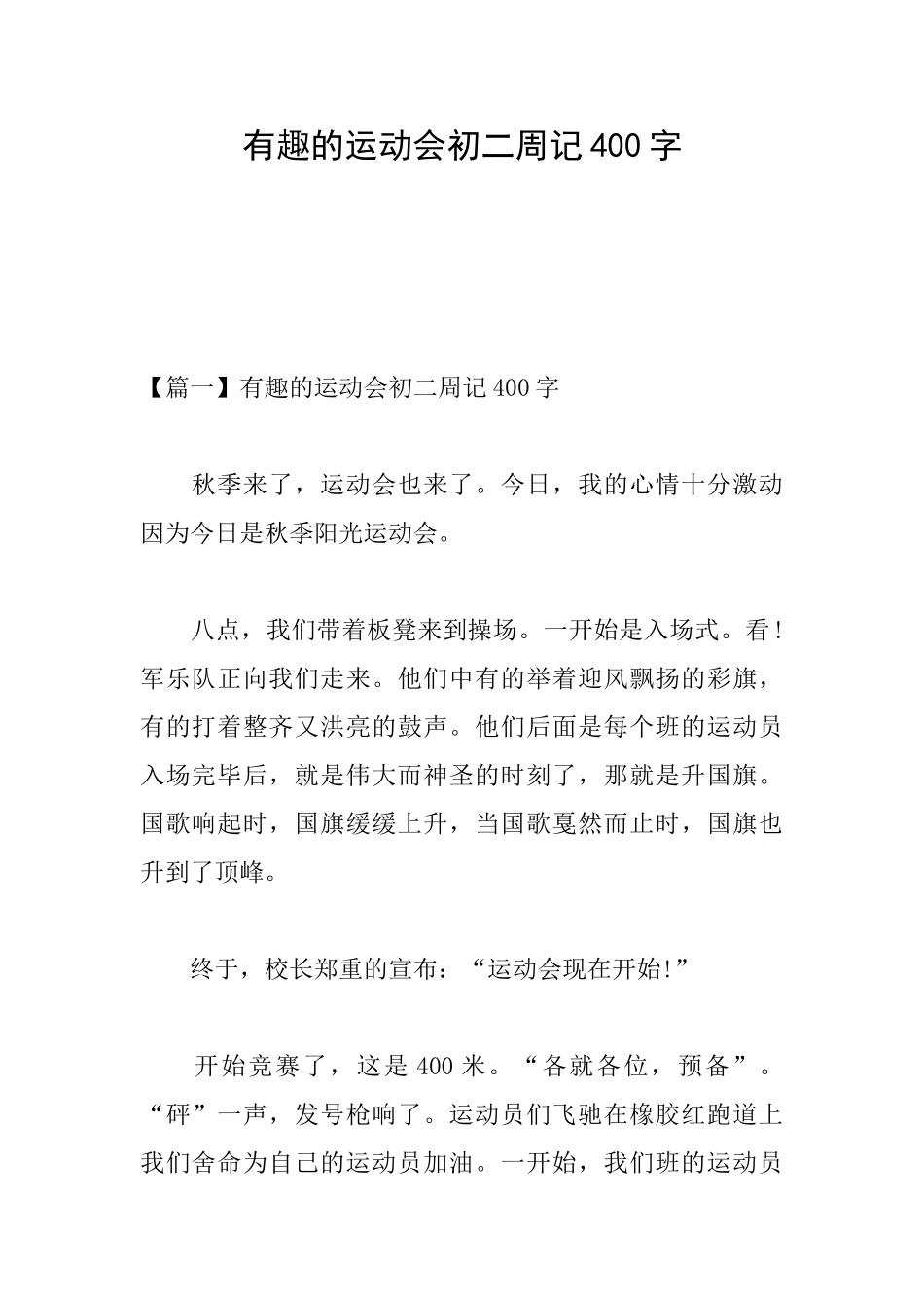 有趣的运动会初二周记400字_第1页