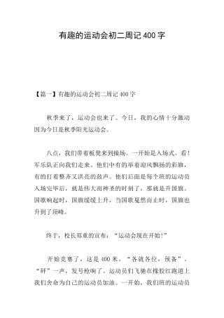 有趣的运动会初二周记400字