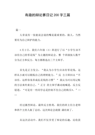 有趣的辩论赛日记200字三篇