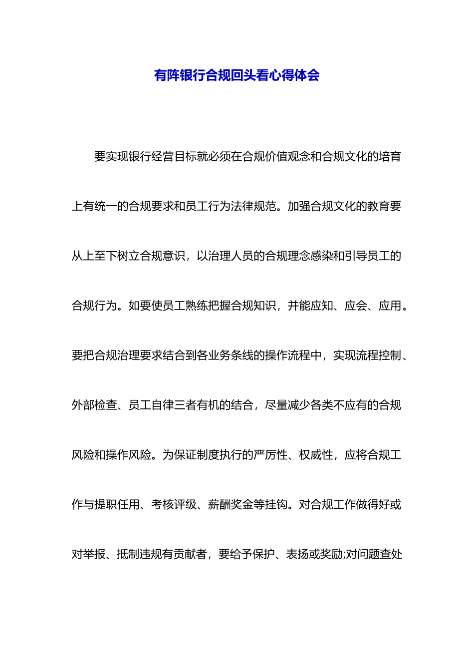 有阵银行合规回头看心得体会_第1页