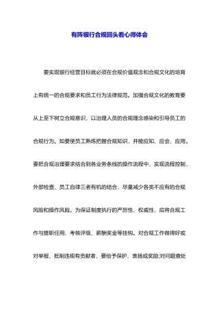 有阵银行合规回头看心得体会