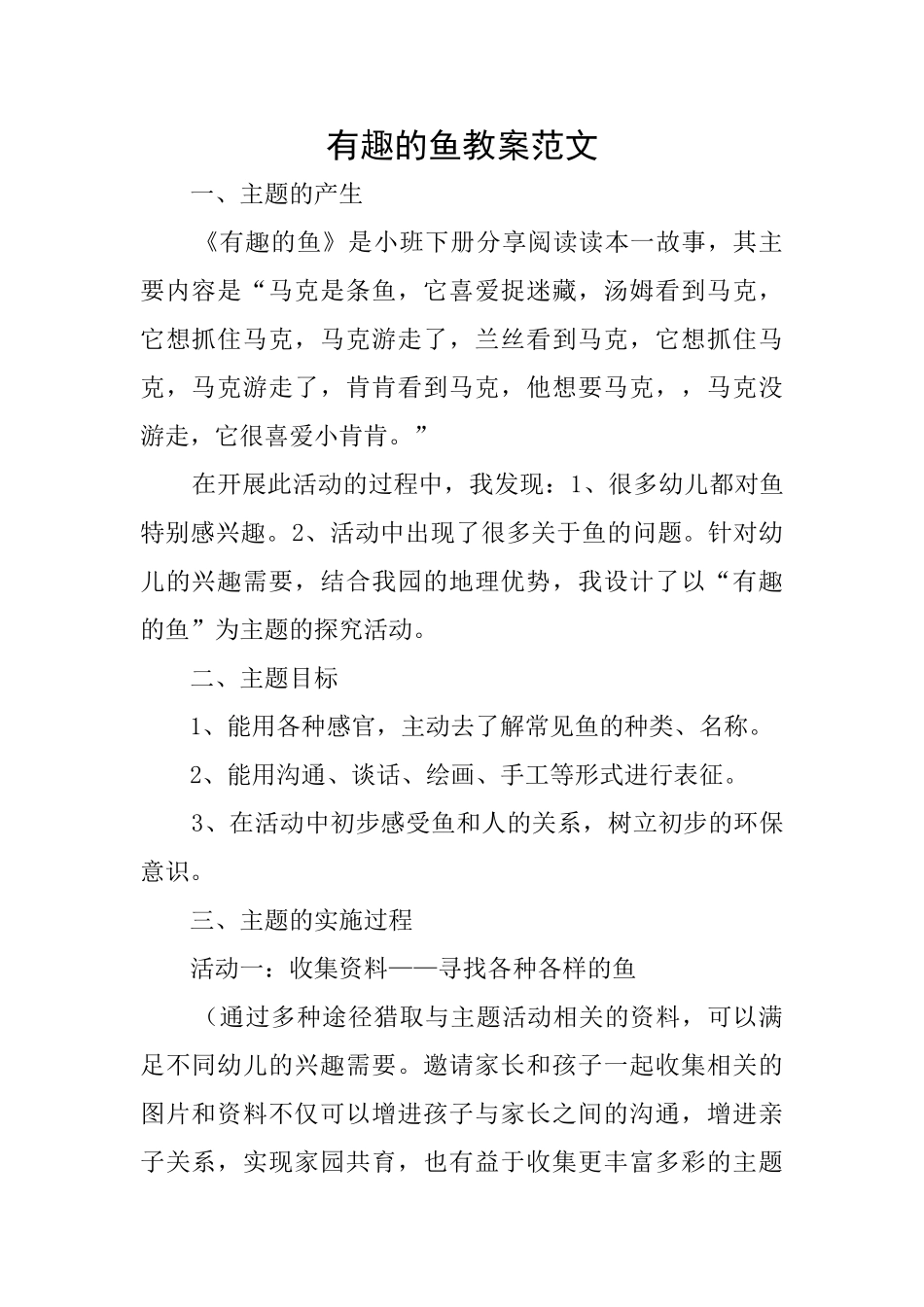有趣的鱼教案范文_第1页