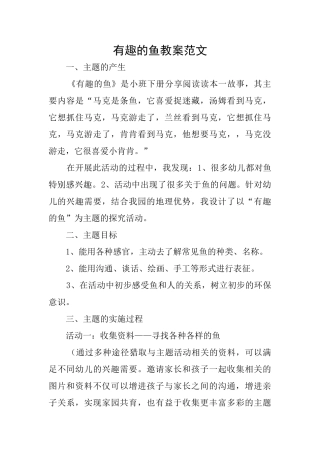 有趣的鱼教案范文