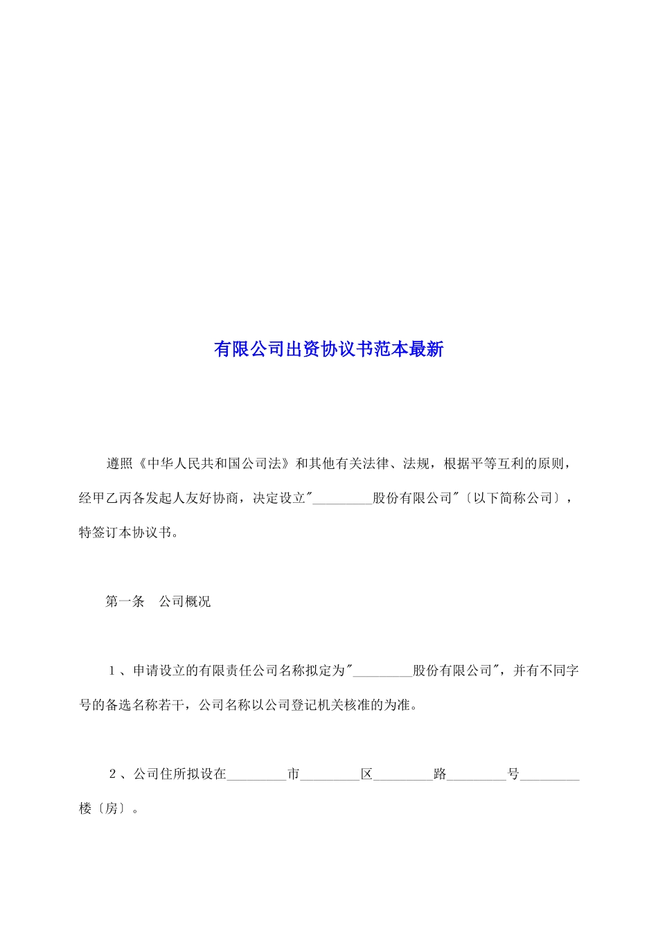 有限公司出资协议书范本最新_第2页