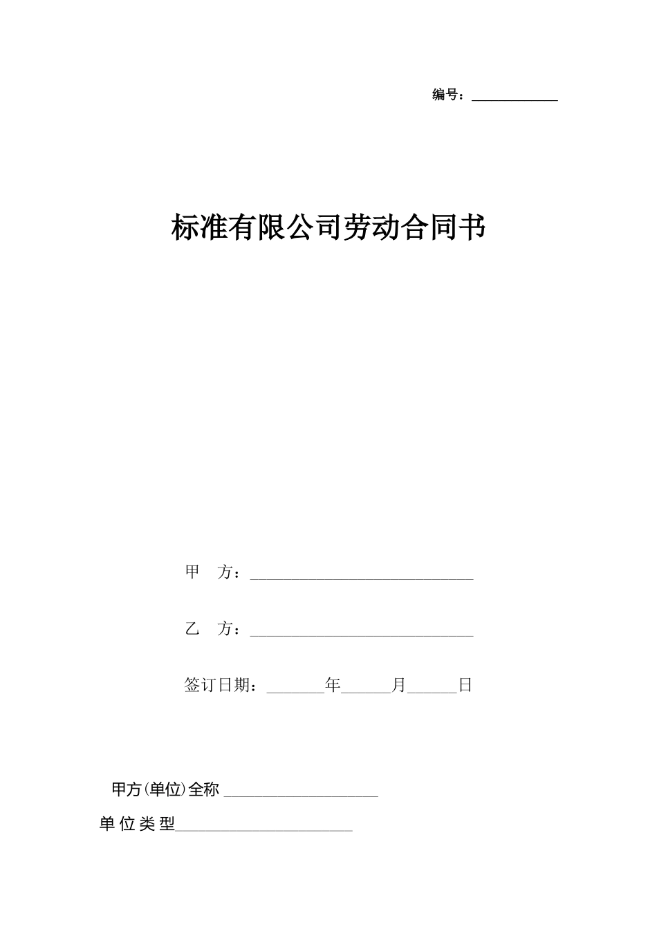 有限公司劳动合同书_第2页