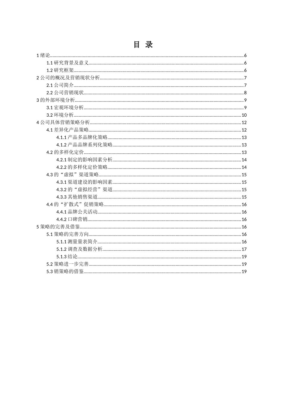 宝琍珑服装有限公司营销策略分析研究 市场营销专业_第1页