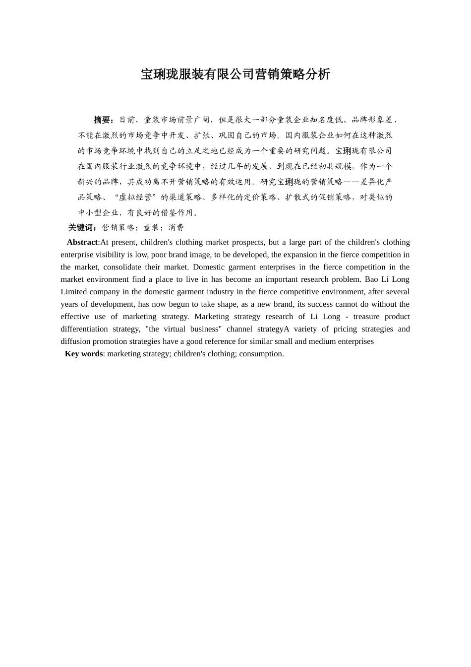 宝琍珑服装有限公司营销策略分析研究 市场营销专业_第2页