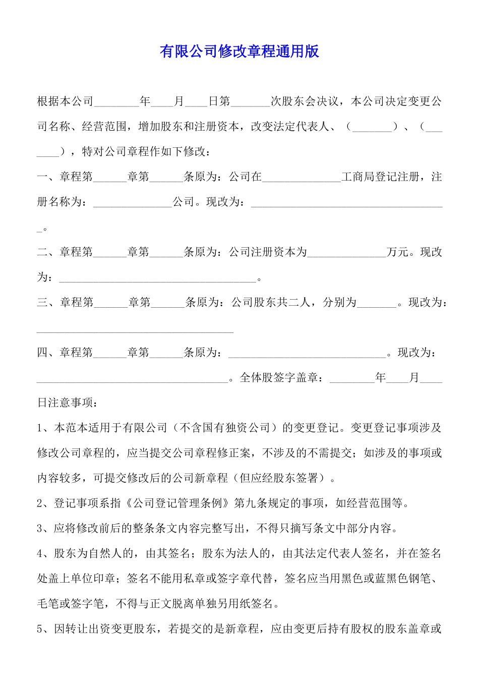 有限公司修改章程通用版_第1页