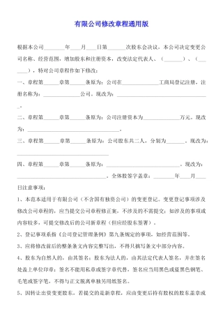 有限公司修改章程通用版