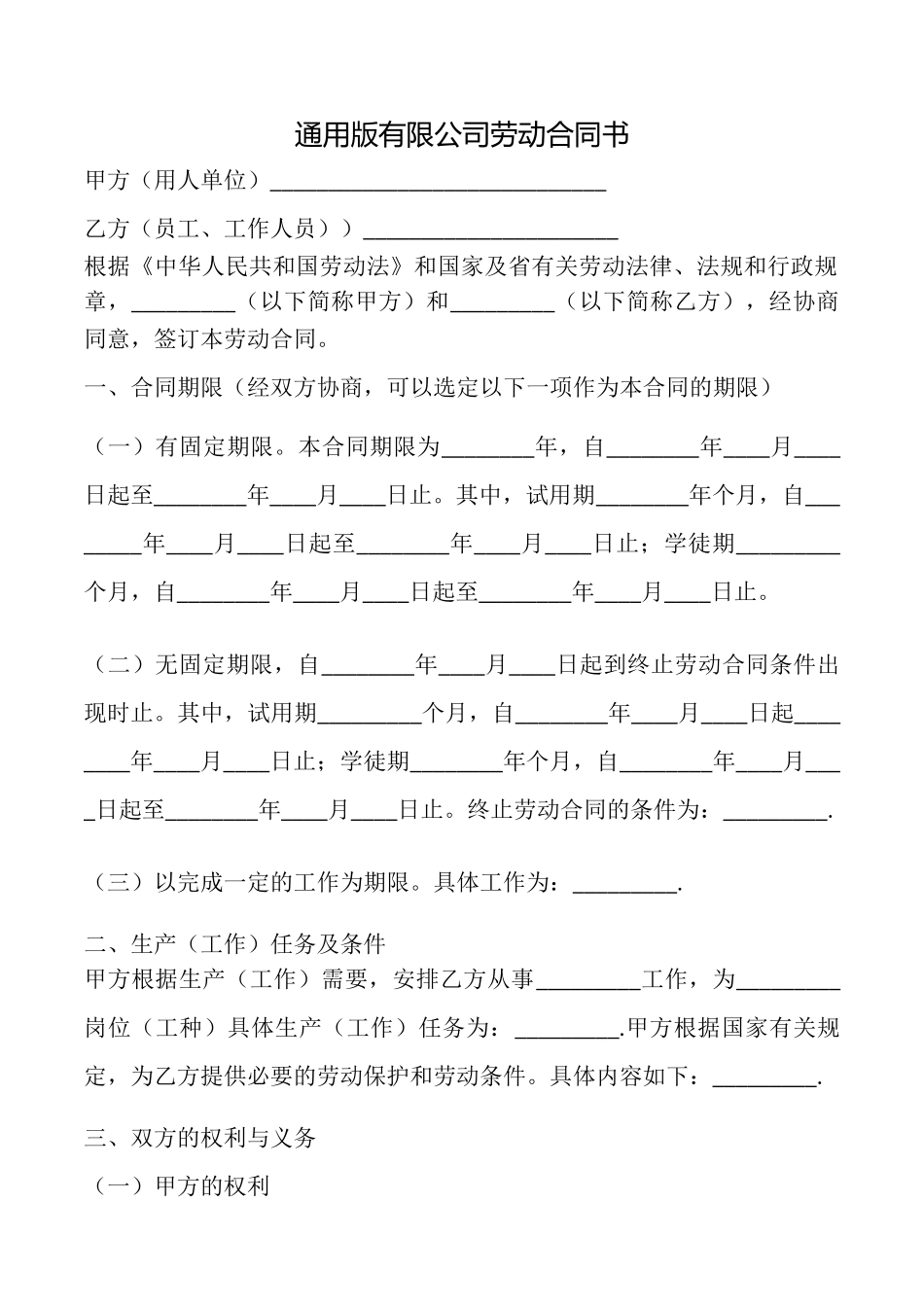 有限公司劳动合同书_第1页