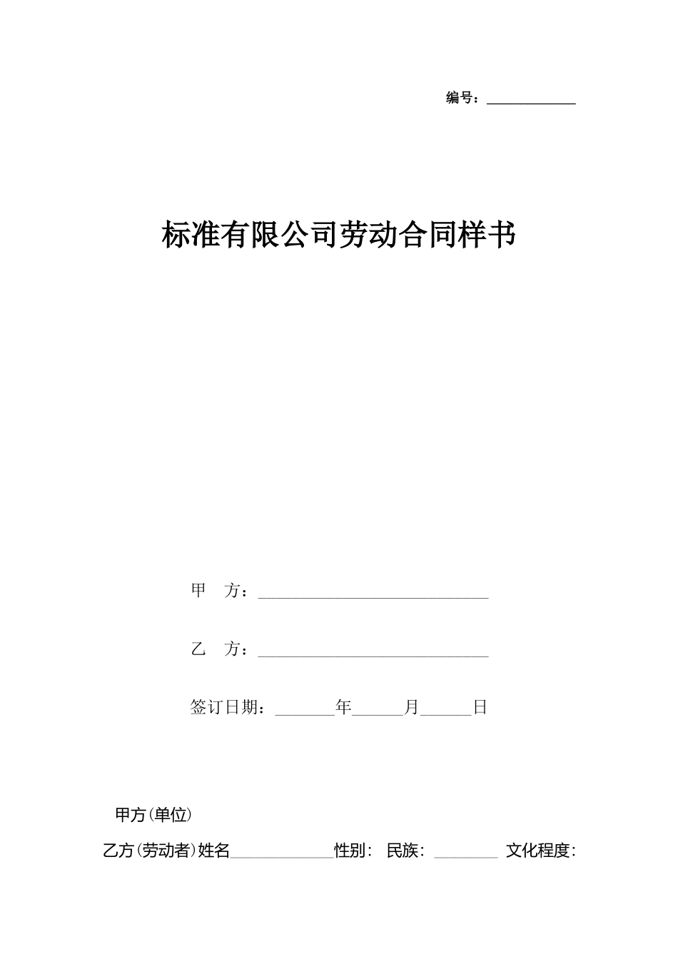 有限公司劳动合同样书_第2页