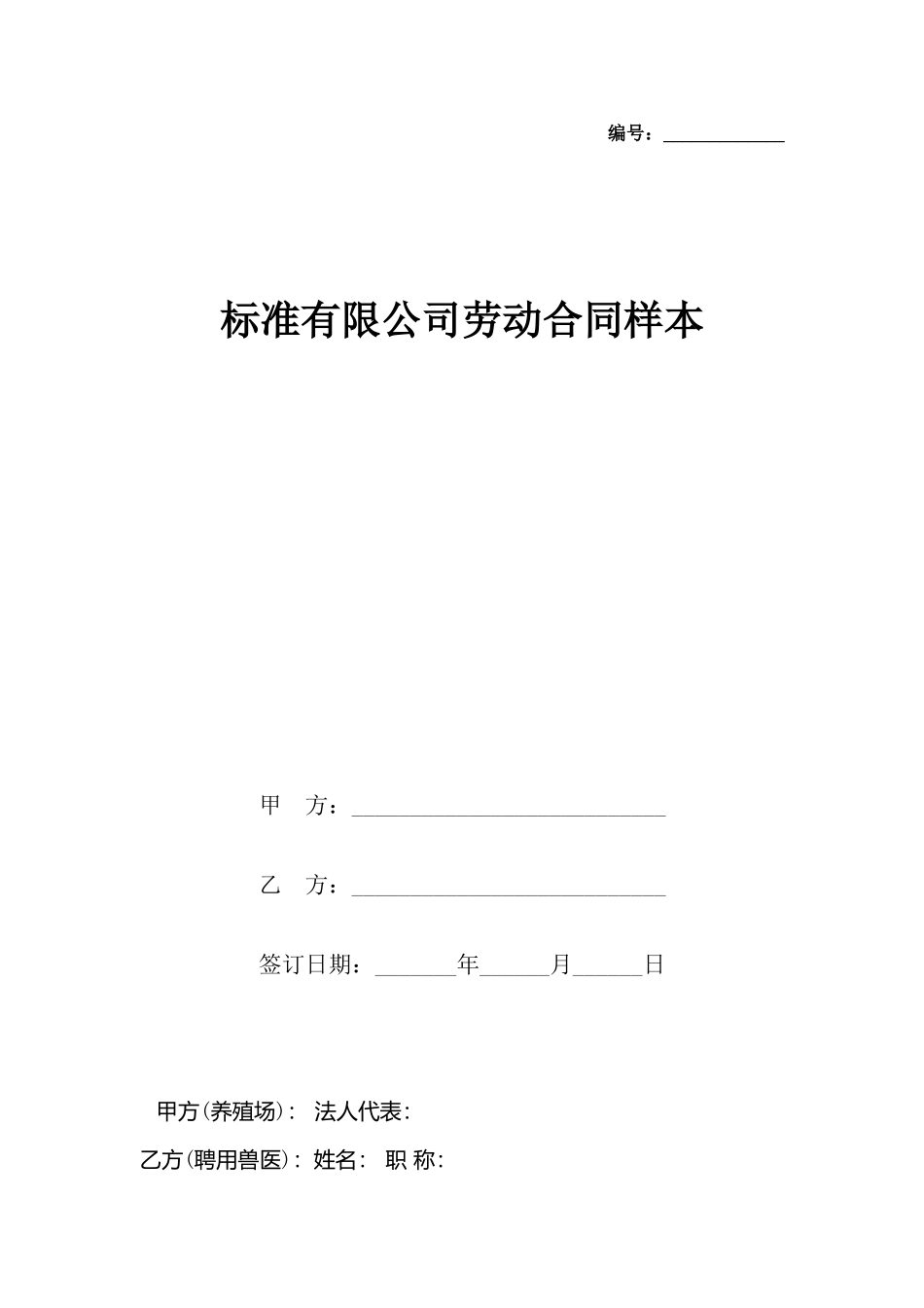 有限公司劳动合同样本_第2页