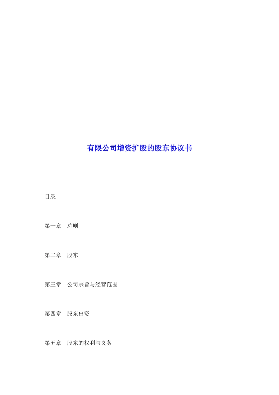 有限公司增资扩股的股东协议书_第2页