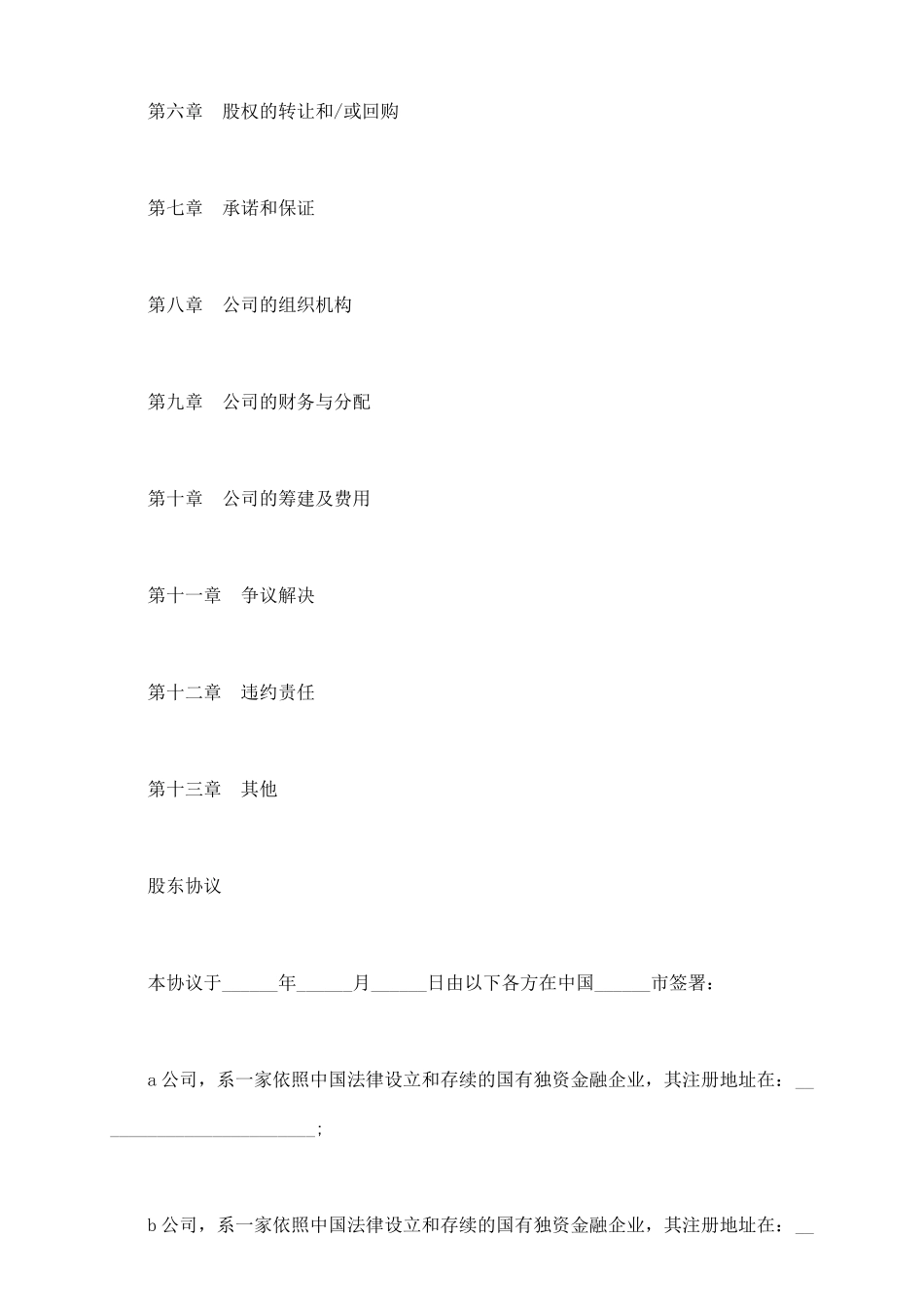 有限公司增资扩股的股东协议书_第3页