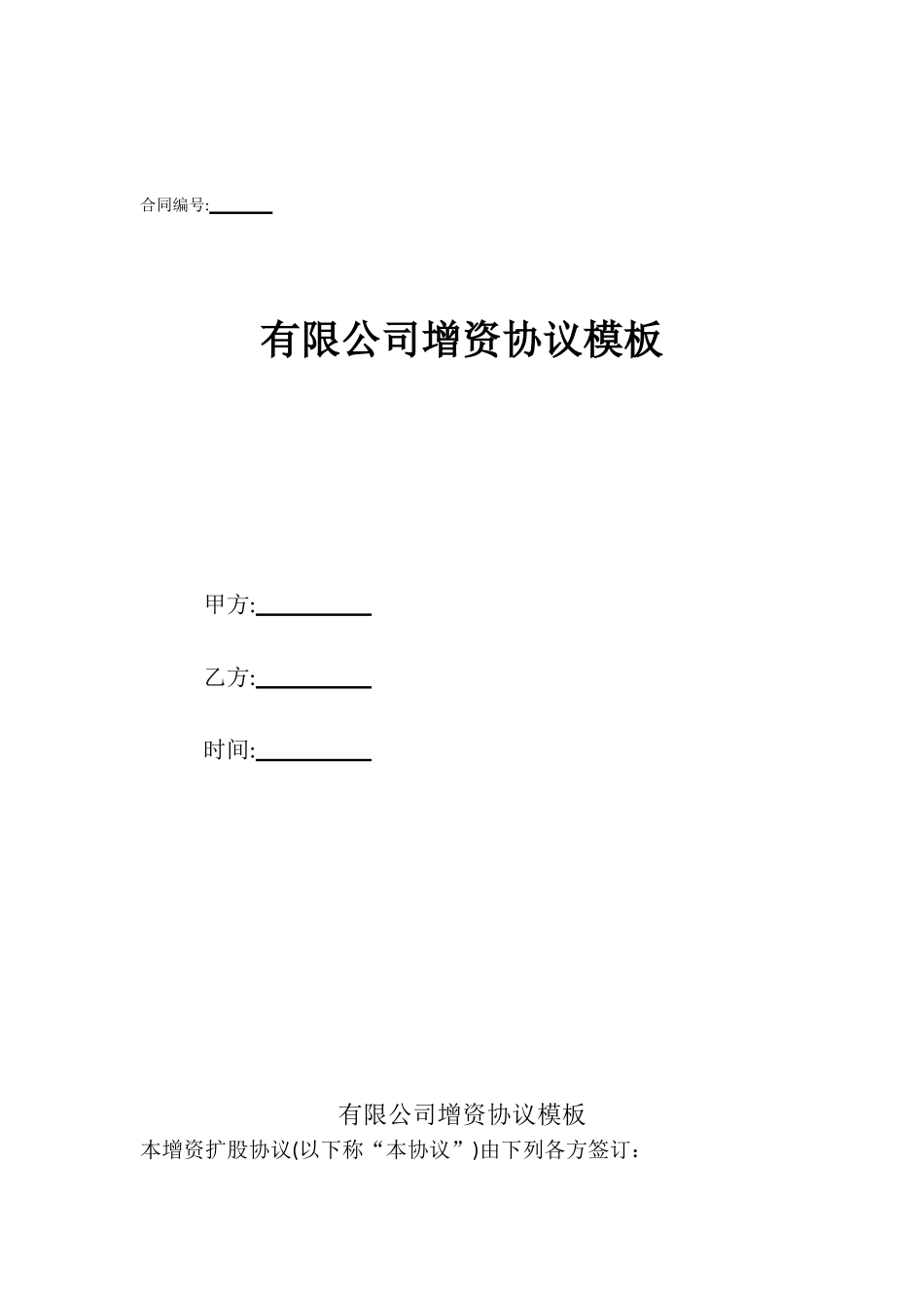 有限公司增资协议模板_第1页
