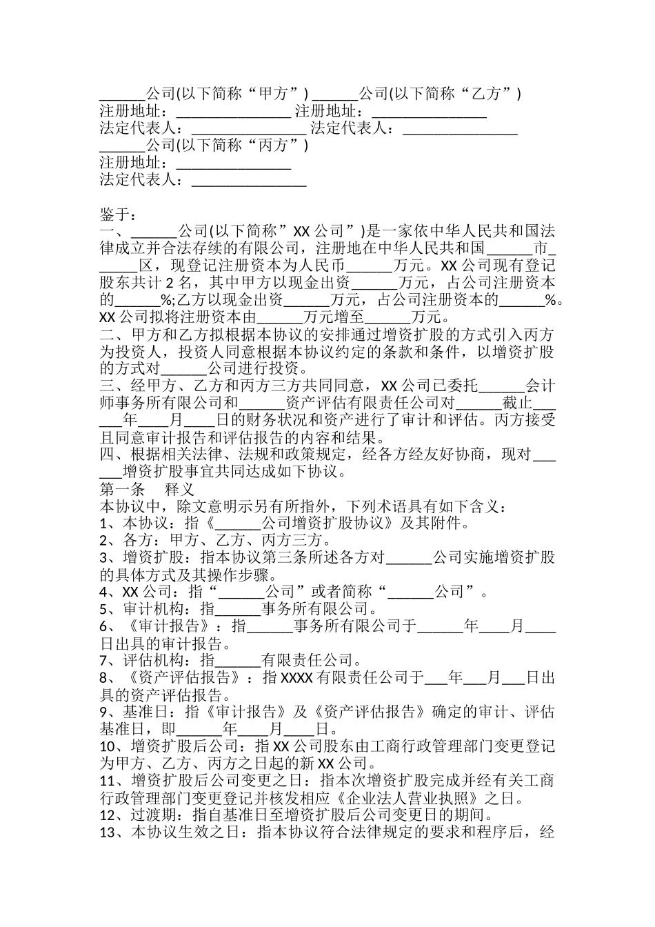 有限公司增资协议模板_第2页