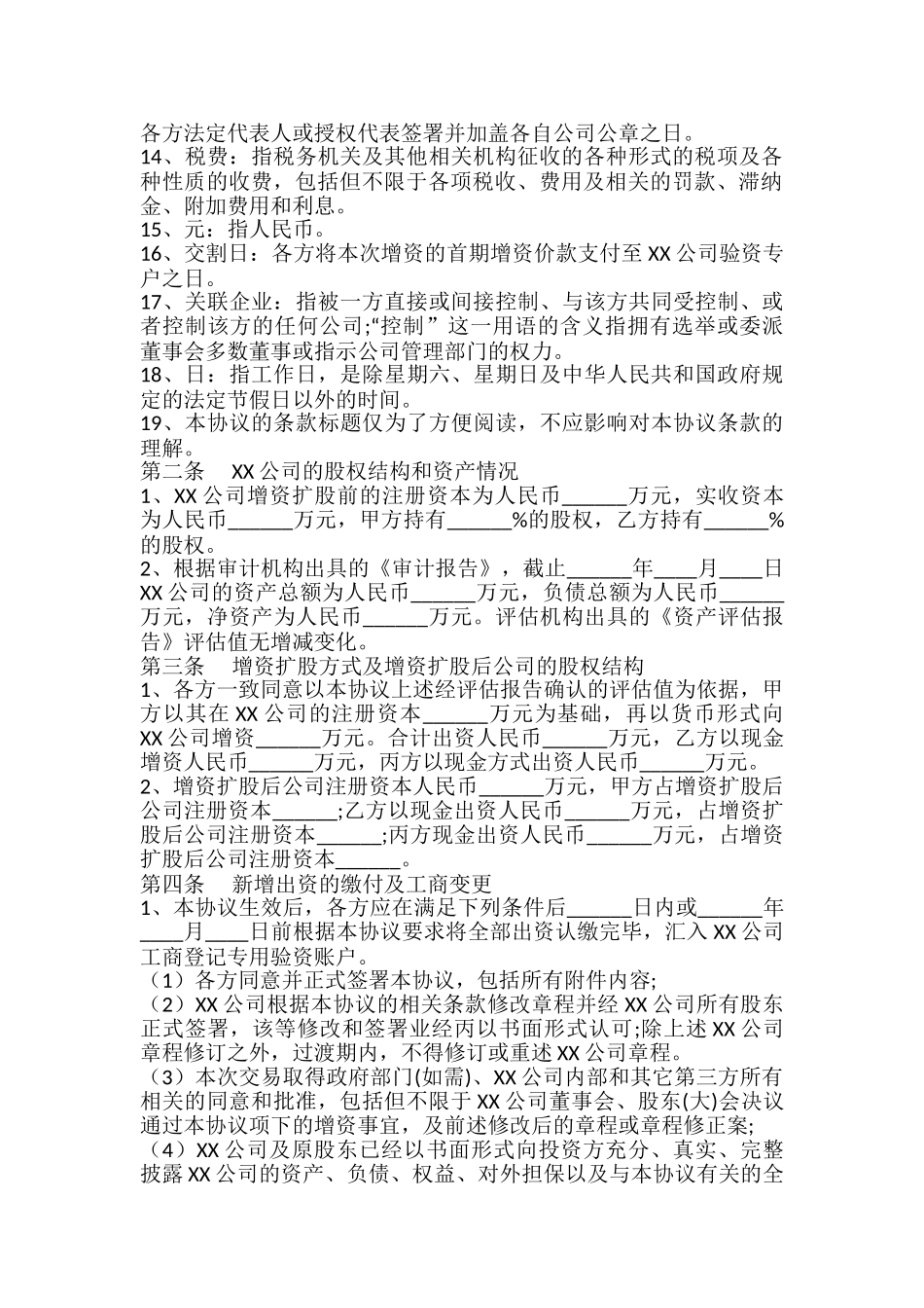 有限公司增资协议模板_第3页
