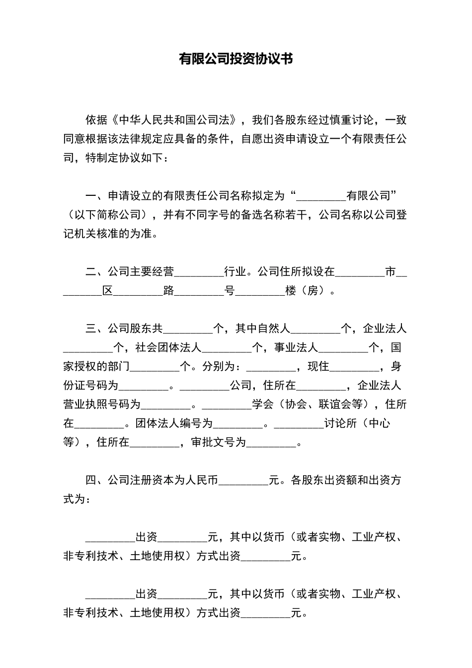 有限公司投资协议书(标准版)_第2页
