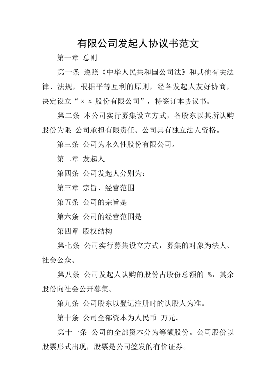 有限公司发起人协议书范文_第1页