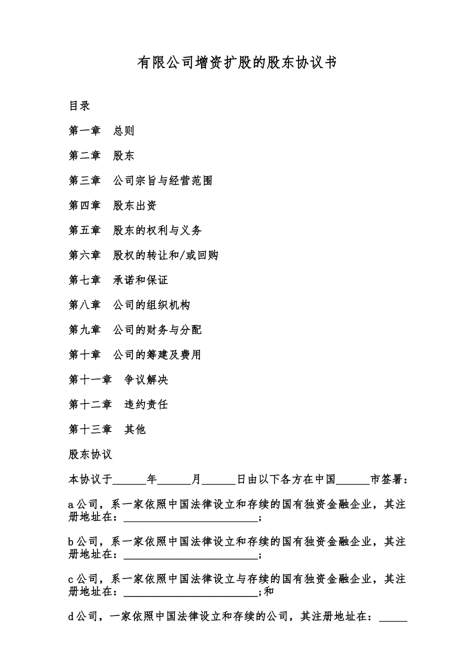 有限公司增资扩股的股东协议书范本_第1页