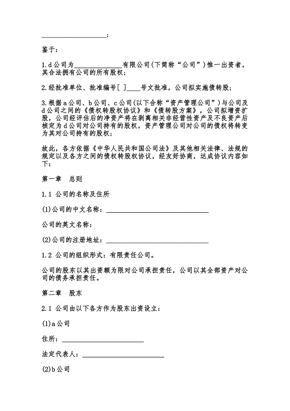 有限公司增资扩股的股东协议书范本_第2页