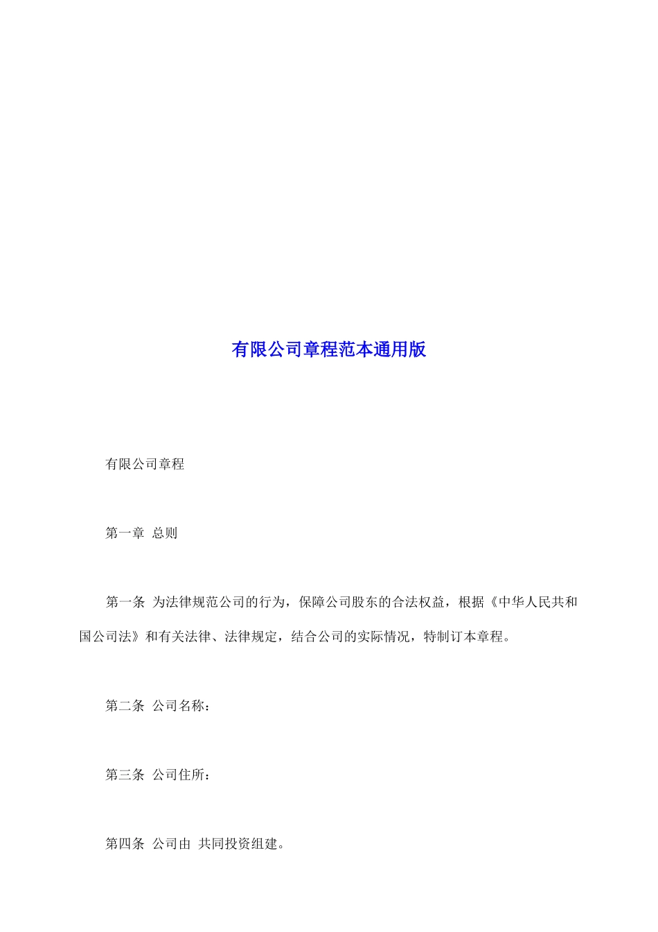 有限公司章程范本通用版_第2页