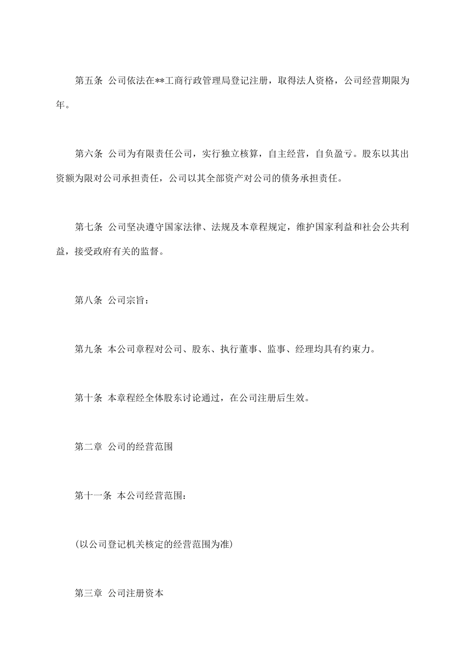 有限公司章程范本通用版_第3页