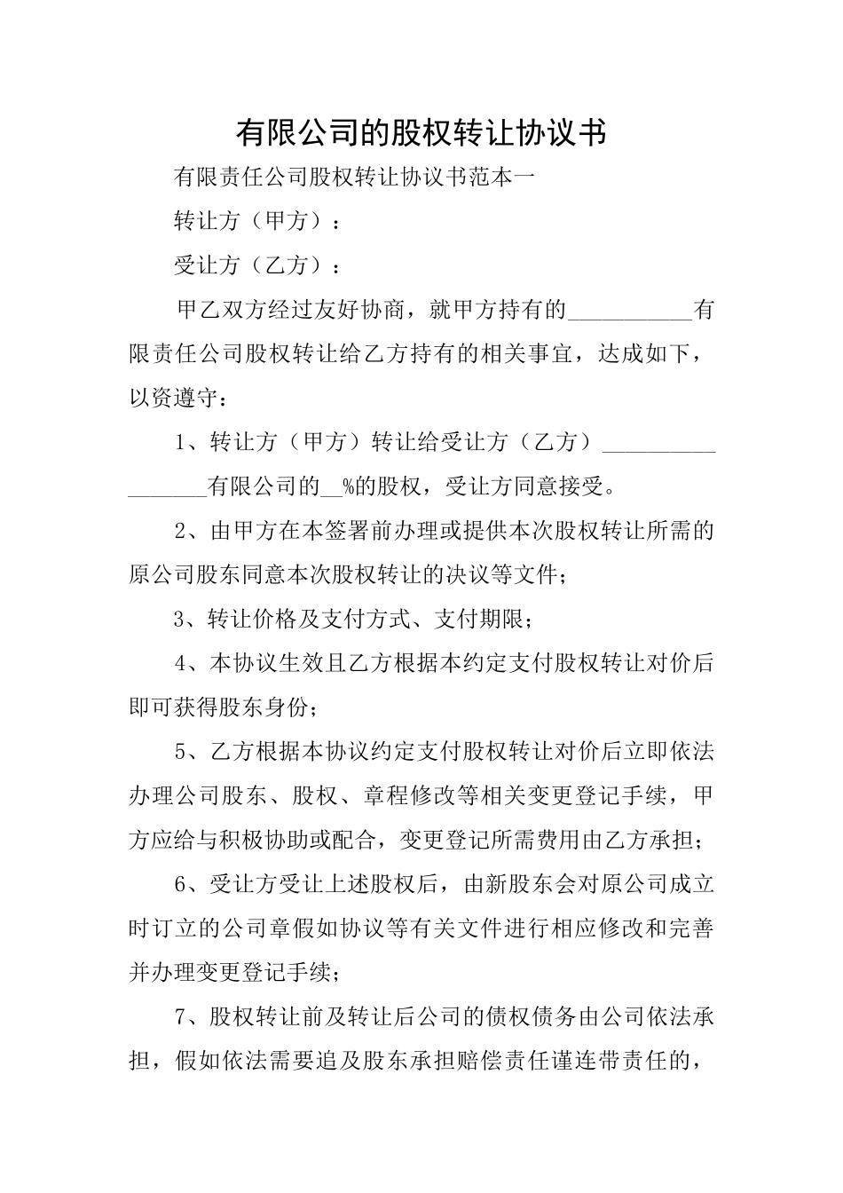 有限公司的股权转让协议书_第1页