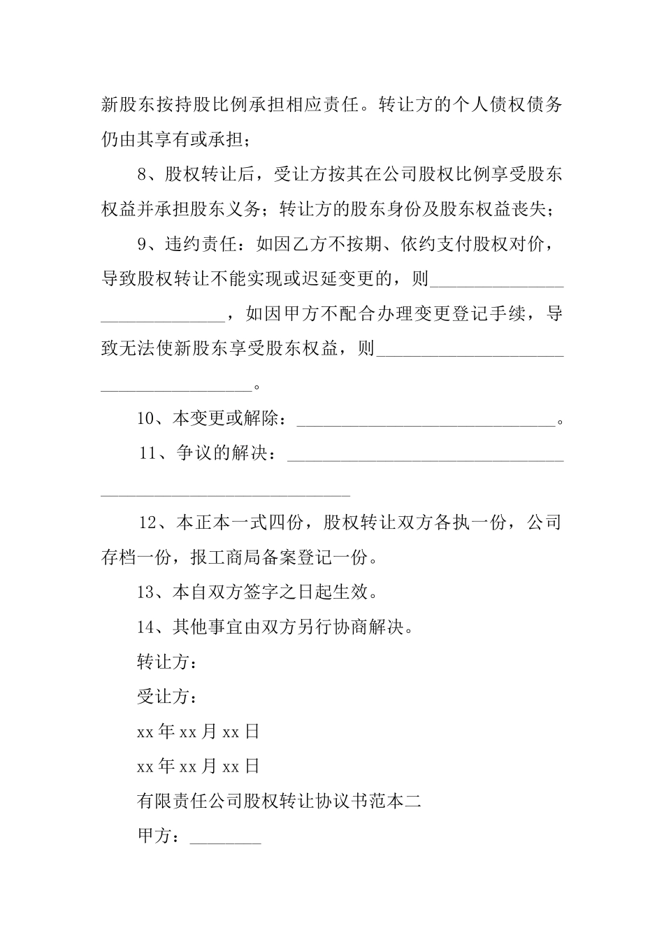 有限公司的股权转让协议书_第2页