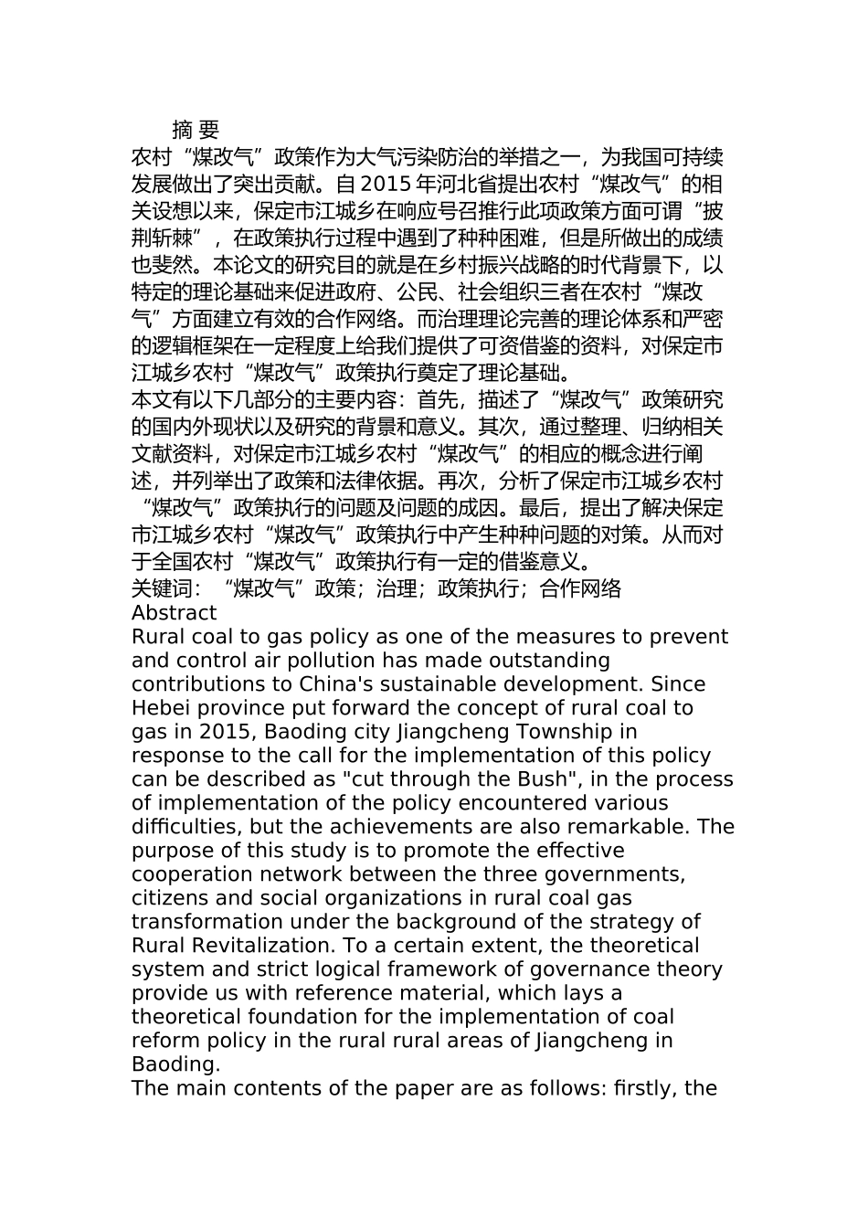 保定市江城乡农村“煤改气”问题及对策研究分析 环境工程管理专业_第1页
