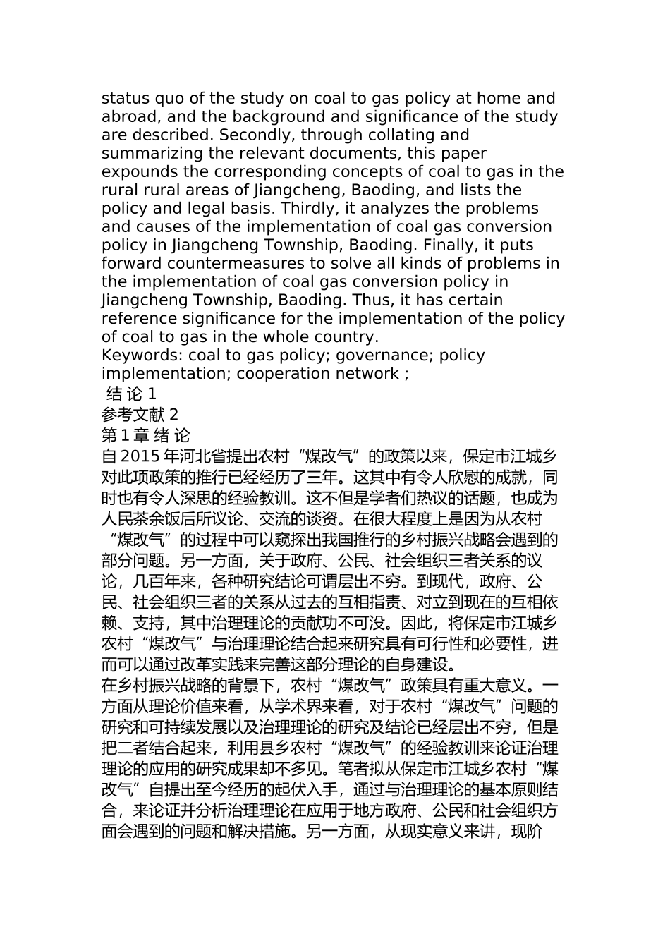 保定市江城乡农村“煤改气”问题及对策研究分析 环境工程管理专业_第2页