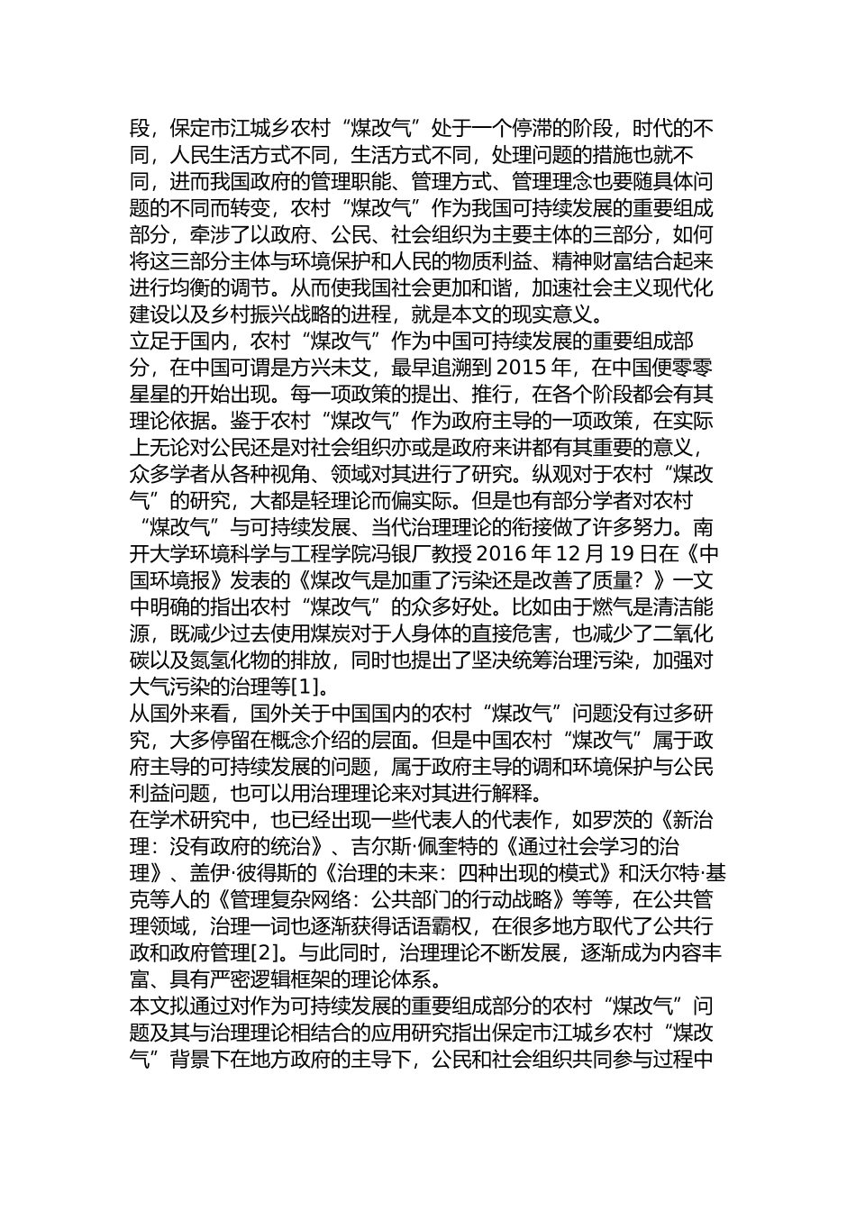 保定市江城乡农村“煤改气”问题及对策研究分析 环境工程管理专业_第3页